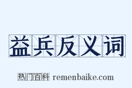 益兵反义词是什么意思的图片
